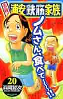 浦安鉄筋家族 漫画本 全巻 ８９冊 元祖 毎度 あっぱれ 初版本多数 Amazon.co.jp: あっぱれ！浦安鉄筋家族 1 (少年チャンピオン